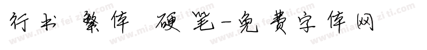 行书 繁体 硬笔字体转换